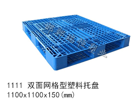 1111 双面网格型塑料托盘